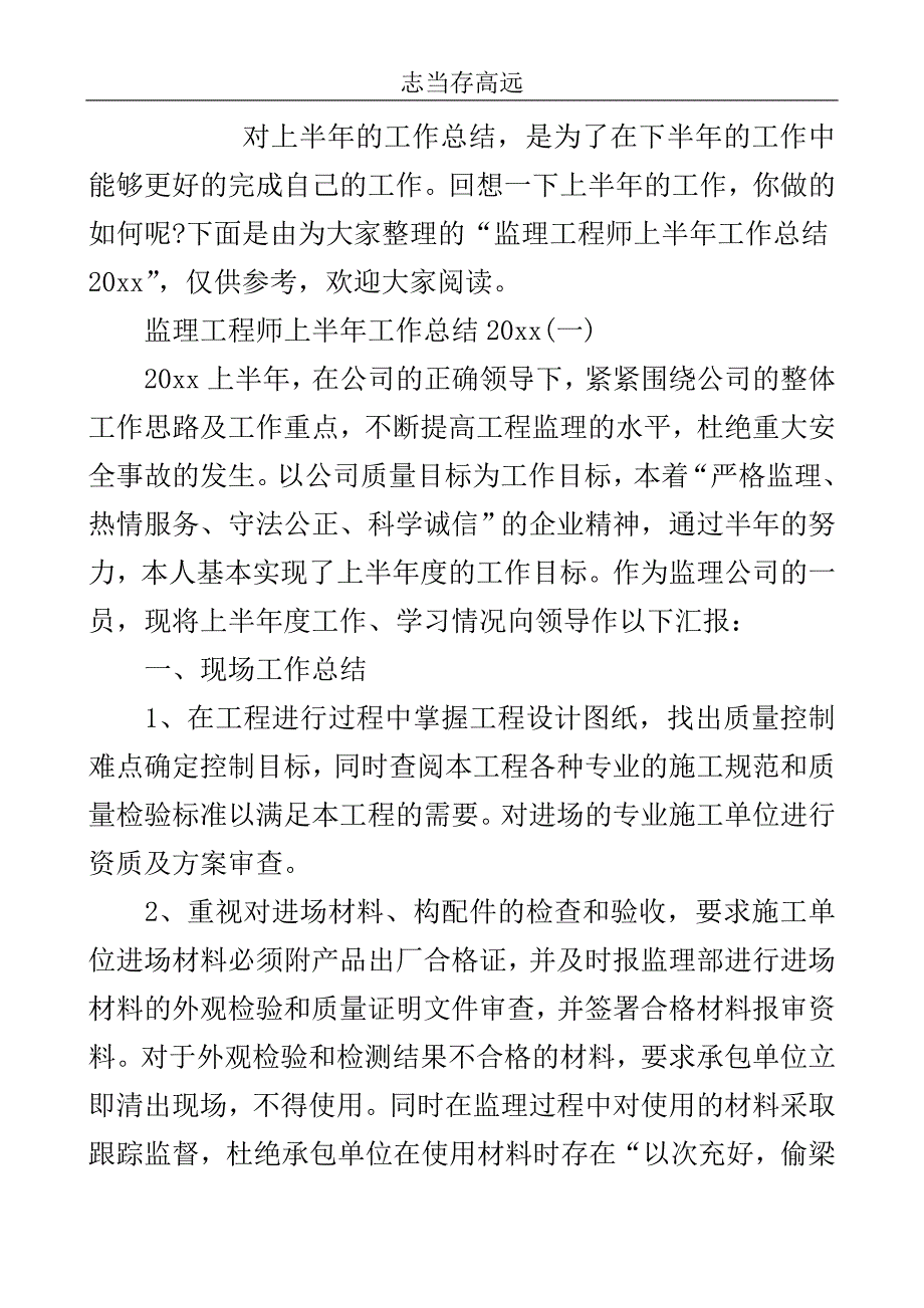 监理工程师上半年工作总结2020..doc_第2页