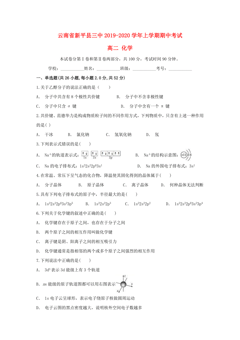 云南省新平县三中2019_2020学年高二化学上学期中试题_第1页