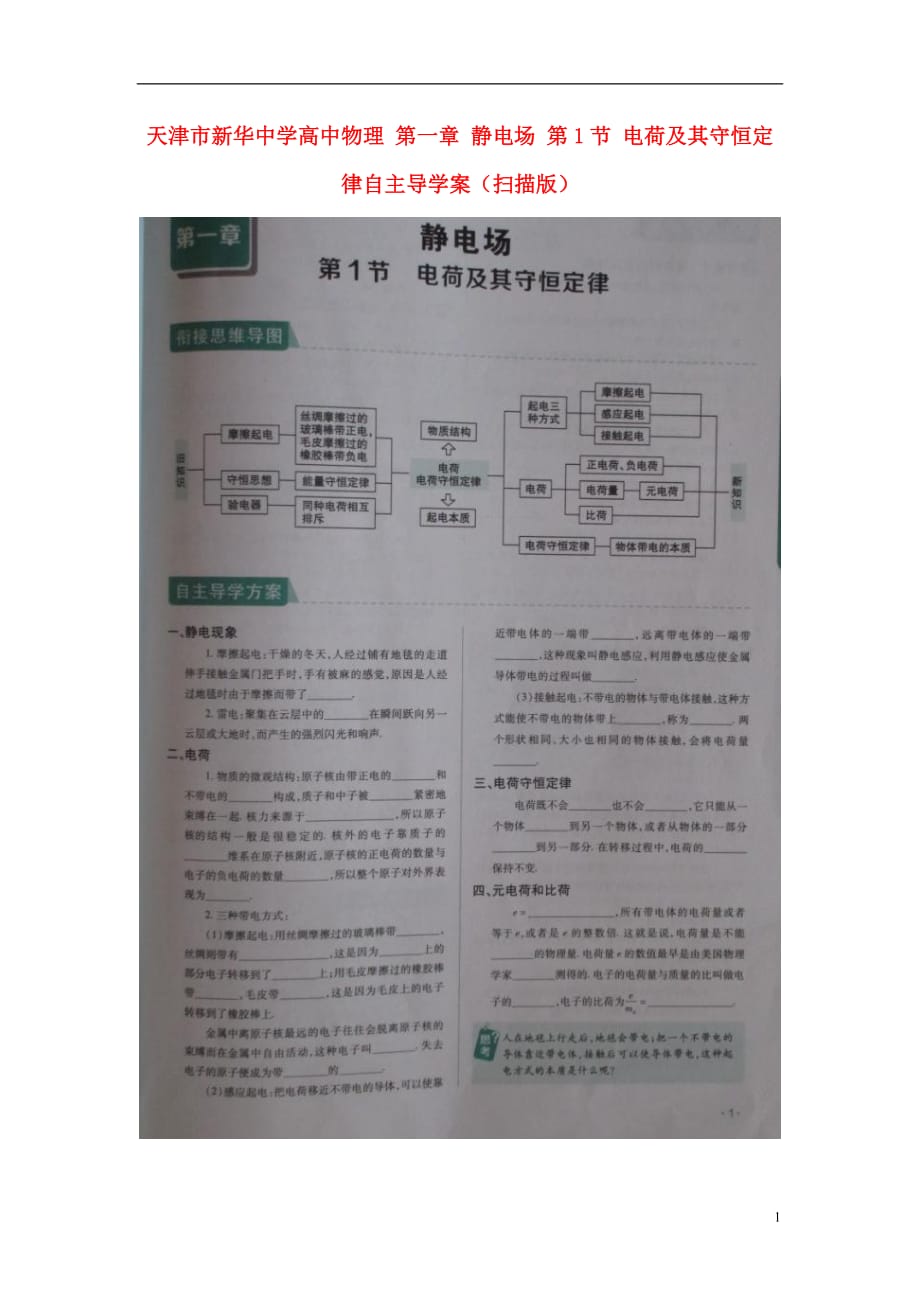 天津高中物理第一章静电场第1节电荷及其守恒定律自主导学案.doc_第1页