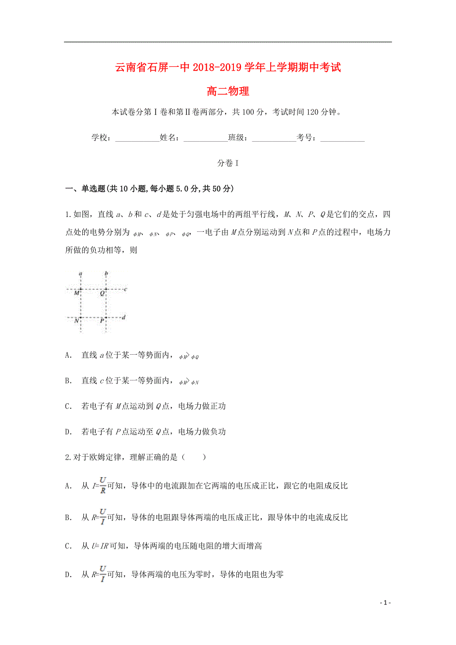 云南红河州石屏第一中学高二物理期中.doc_第1页