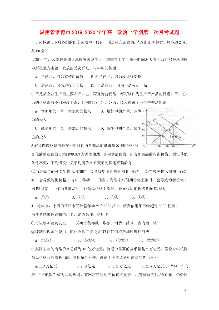 湖南常德2020高一政治第一次月考.doc_第1页