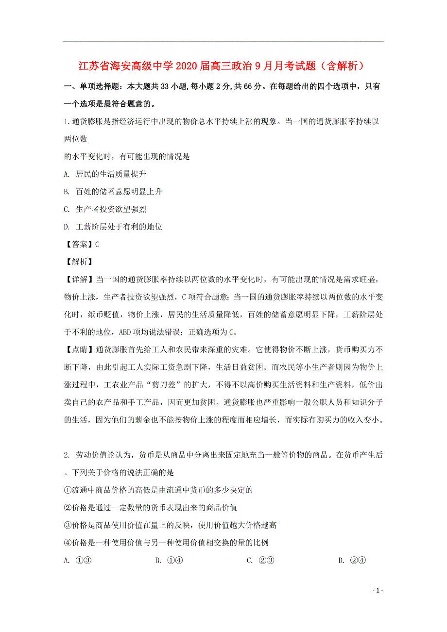 江苏省海安高级中学2020届高三政治月考试题（含解析）.doc_第1页