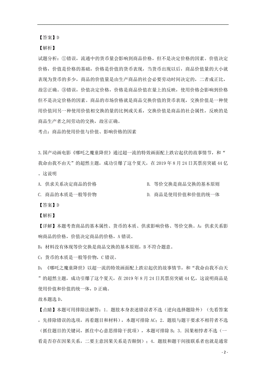 江苏省海安高级中学2020届高三政治月考试题（含解析）.doc_第2页