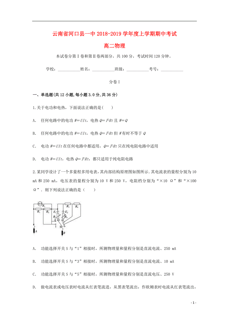 云南河口第一中学高二物理期中.doc_第1页