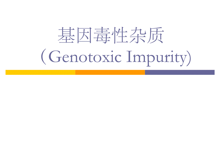 基因毒性杂质(genotoxicPPT课件_第1页