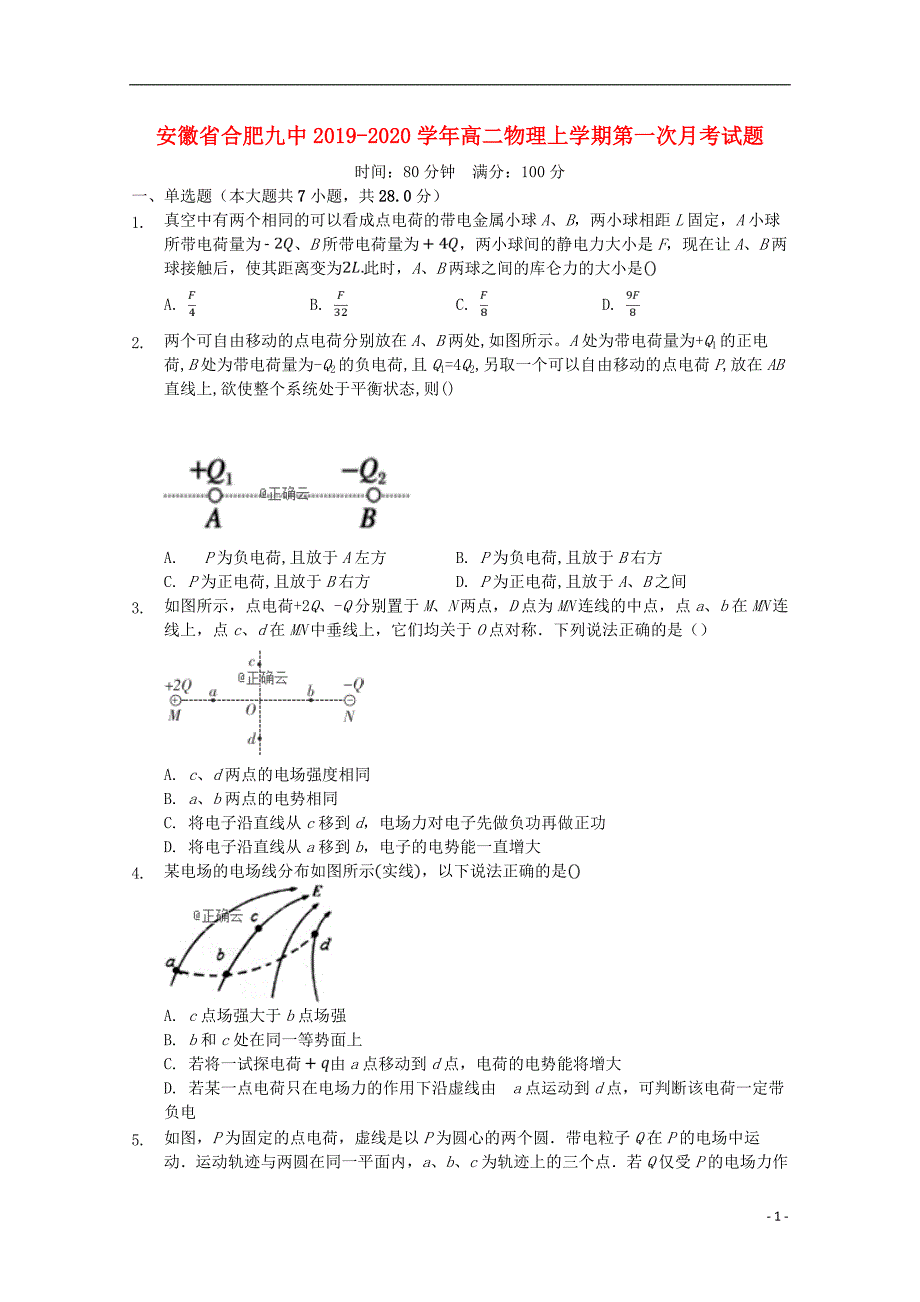 安徽合肥九中高二物理第一次月考1.doc_第1页