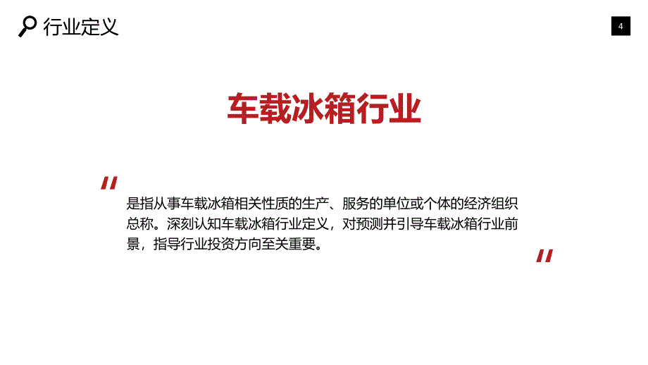 2020车载冰箱行业研究分析报告_第4页