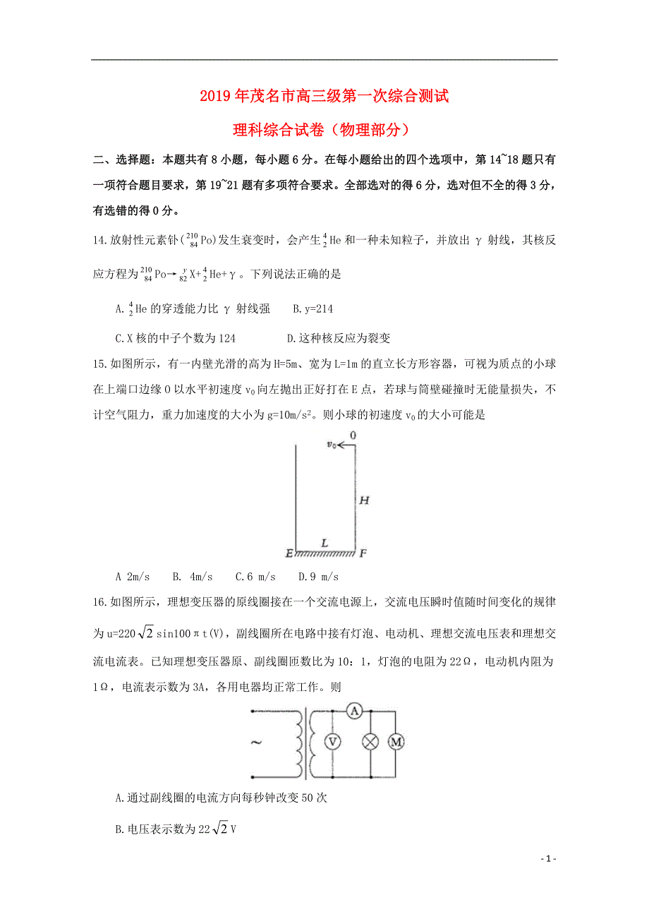 广东茂名高三物理第一次综合测试1.doc_第1页