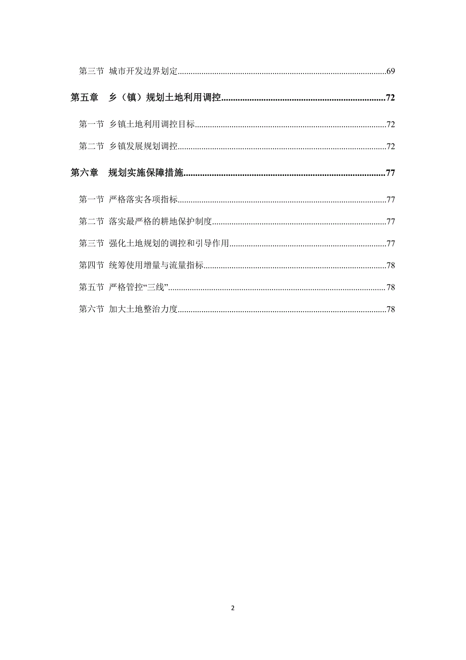 大同县土地利用总体规划（2006-2020年）调整_第3页