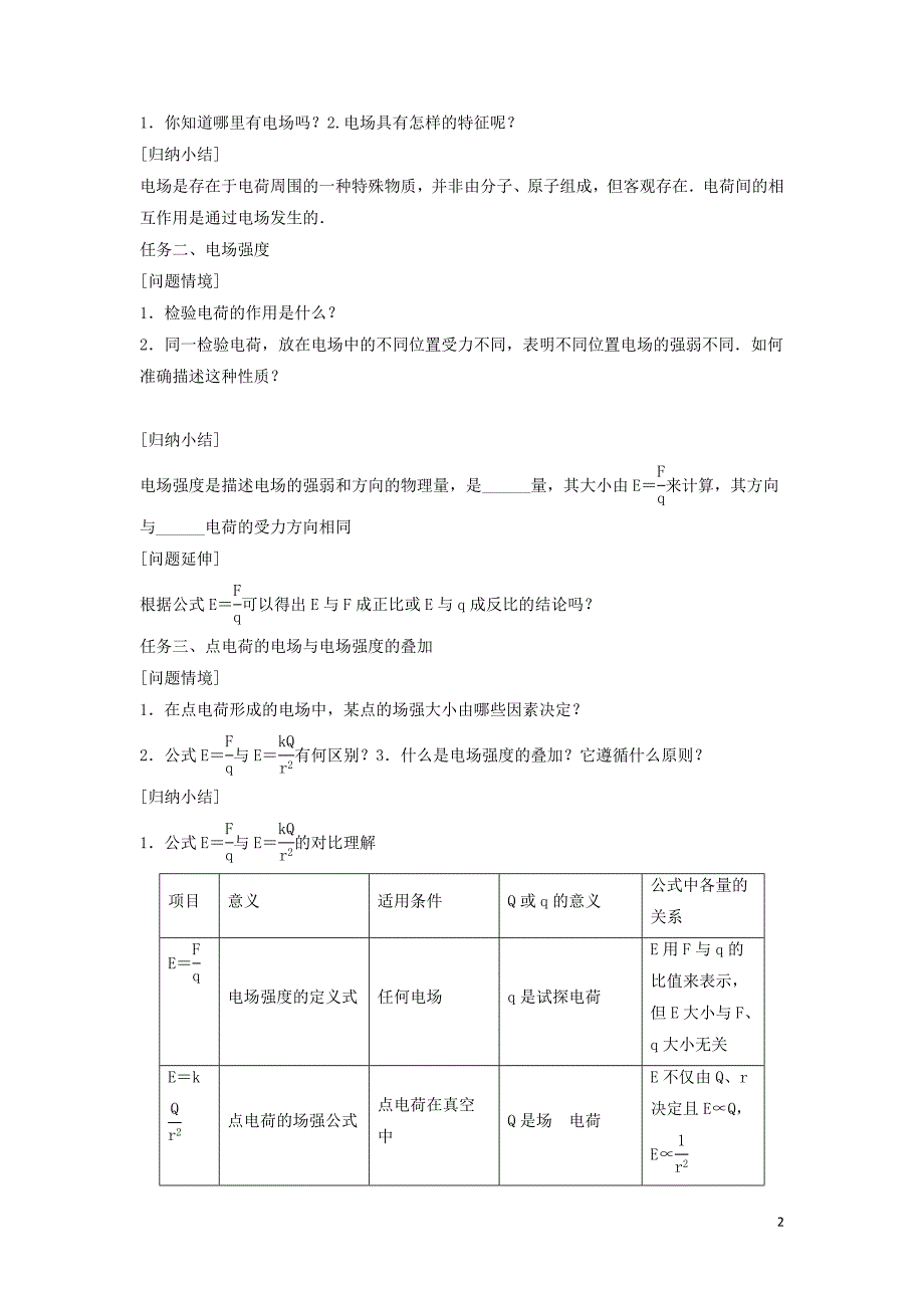 江苏东台高中物理第一章静电场1.3电场强导学案选修311.doc_第2页