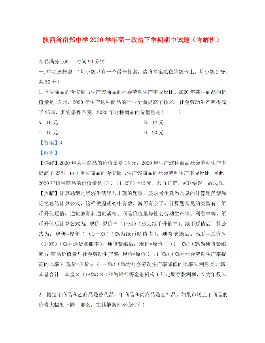 陕西省2020学年高一政治下学期期中试题（含解析）_第1页