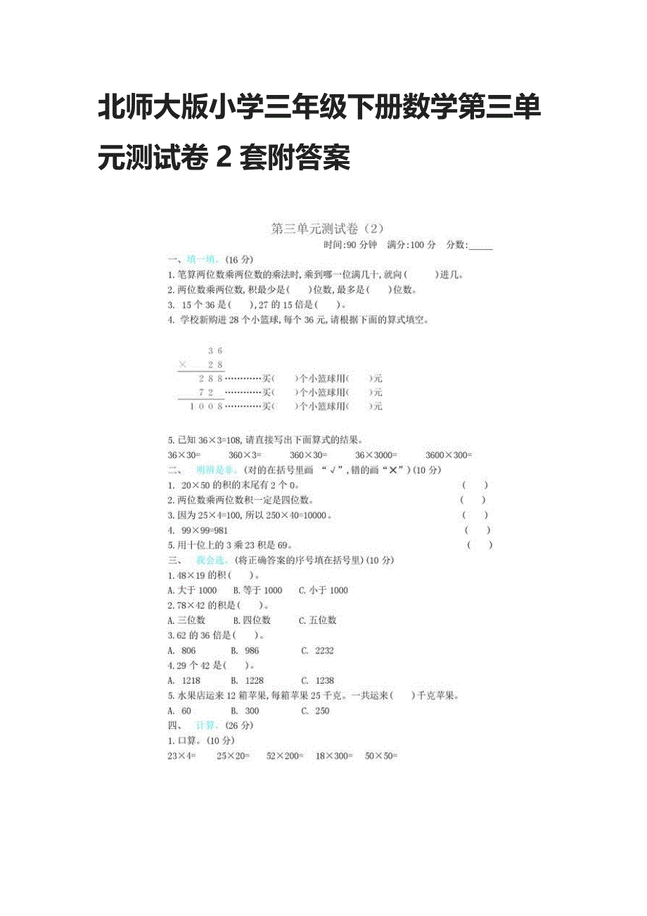 2020北师大版小学三年级下册数学第三单元测试卷2套附答案_第1页