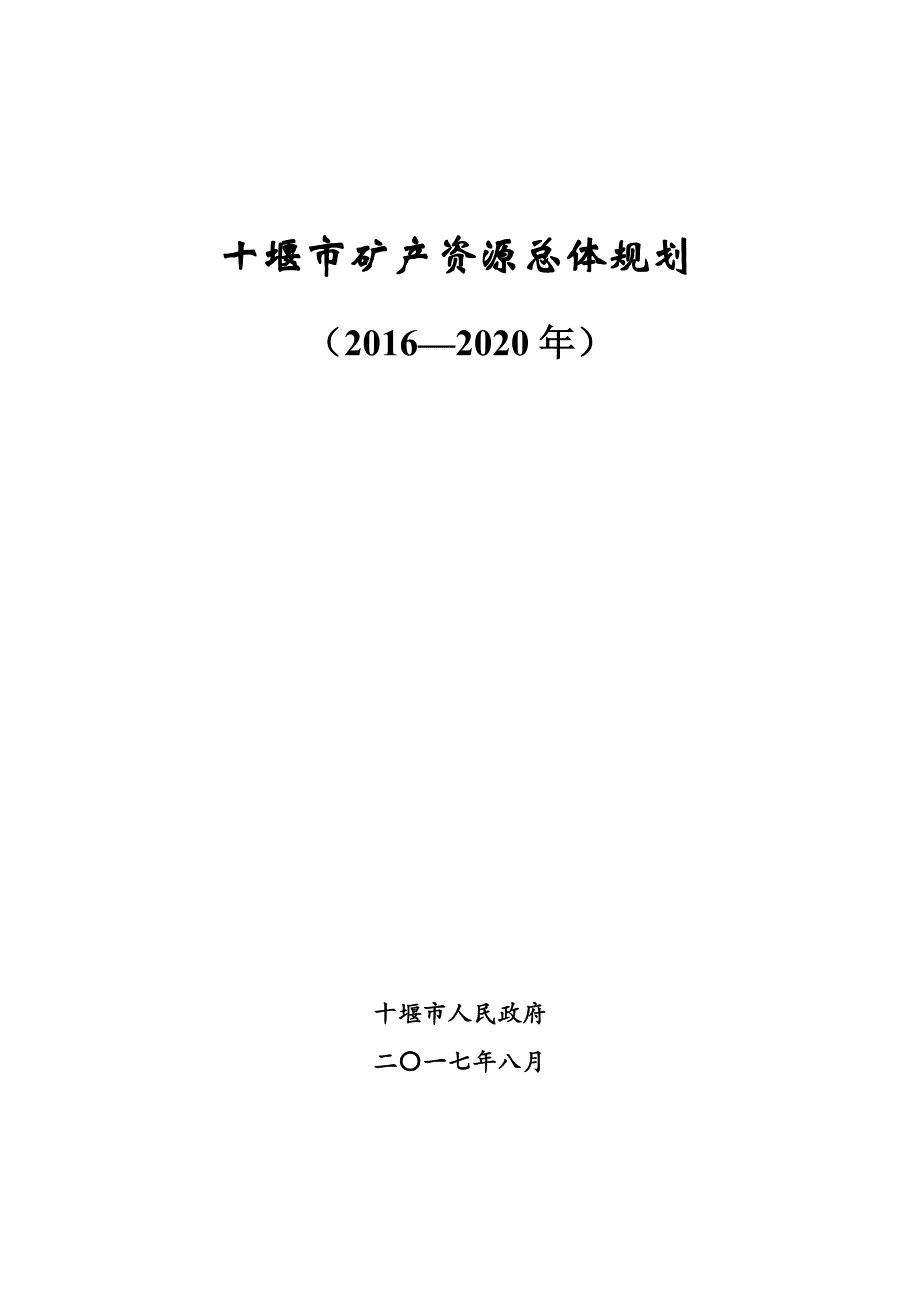 十堰市矿产资源总体规划(2016-2020年)_第1页