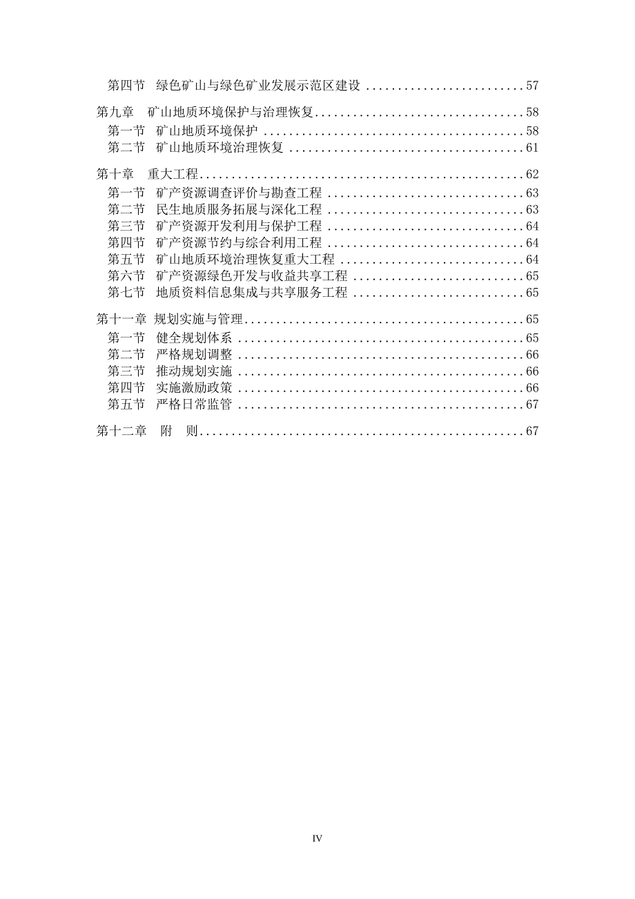 十堰市矿产资源总体规划(2016-2020年)_第4页