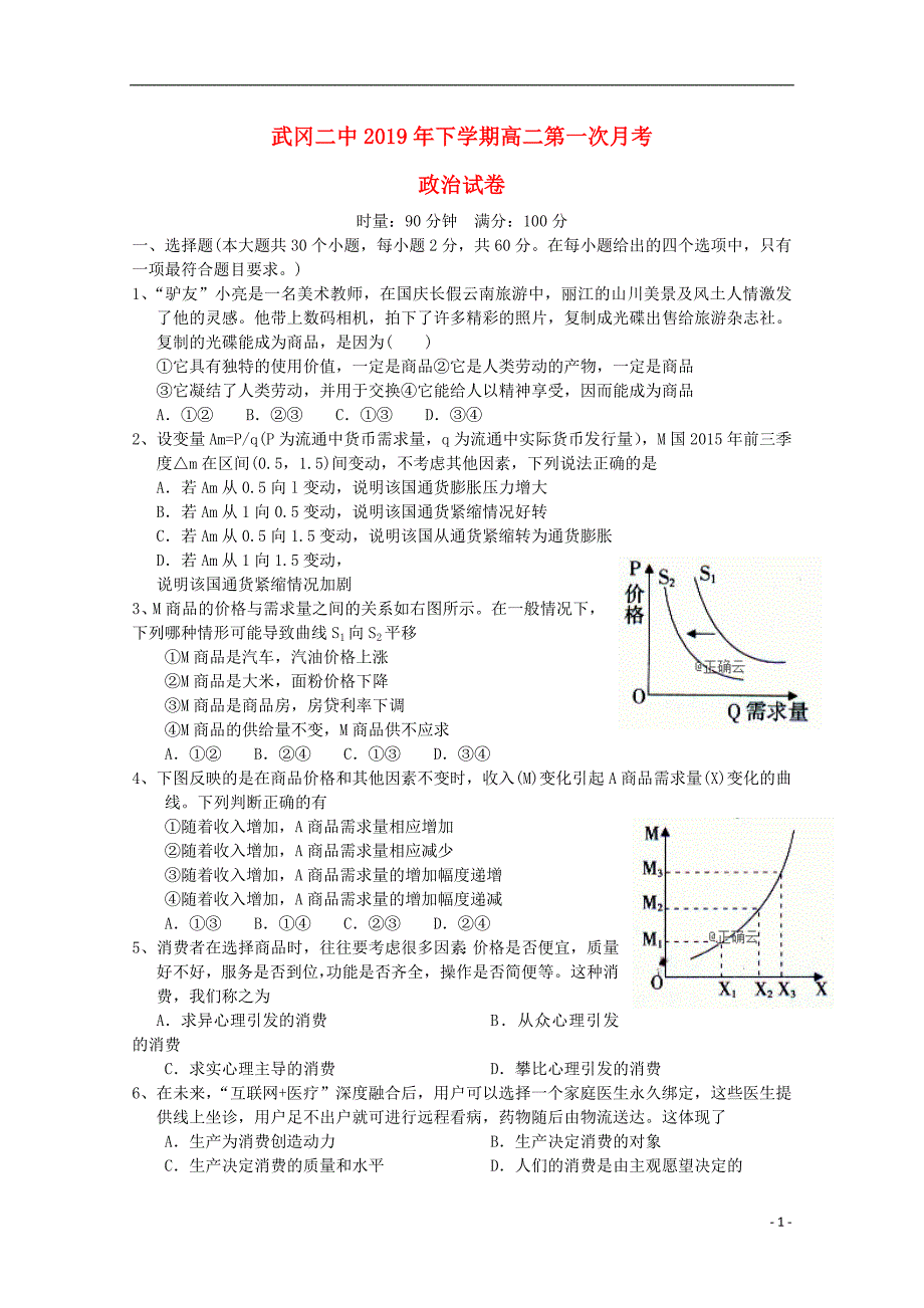 湖南省武冈二中2018_2019学年高二政治下学期第一次月考试题 (1).doc_第1页