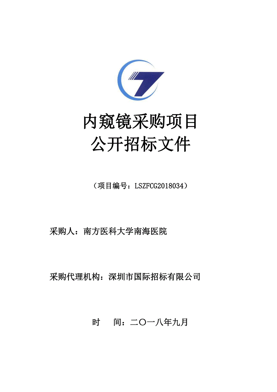 内窥镜采购项目招标文件_第1页