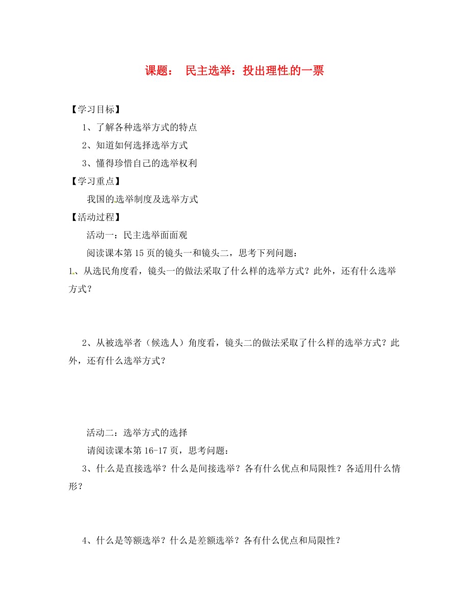 江苏省射阳县高中政治 2.1民主选举：投出理性的一票导学案（无答案）新人教版必修2_第1页