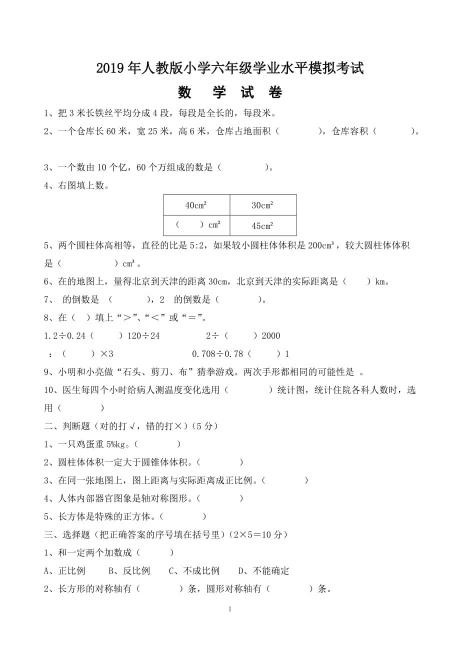 2019年人教版小学数学六年级学业水平模拟考试 5页附答案_第1页