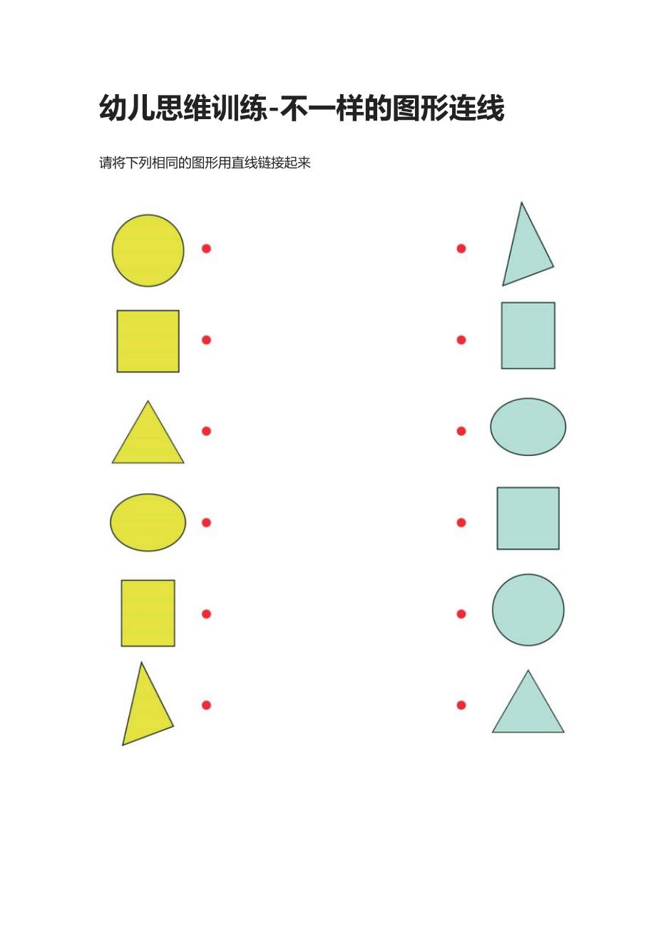 幼儿思维训练-不一样的图形连线_第1页