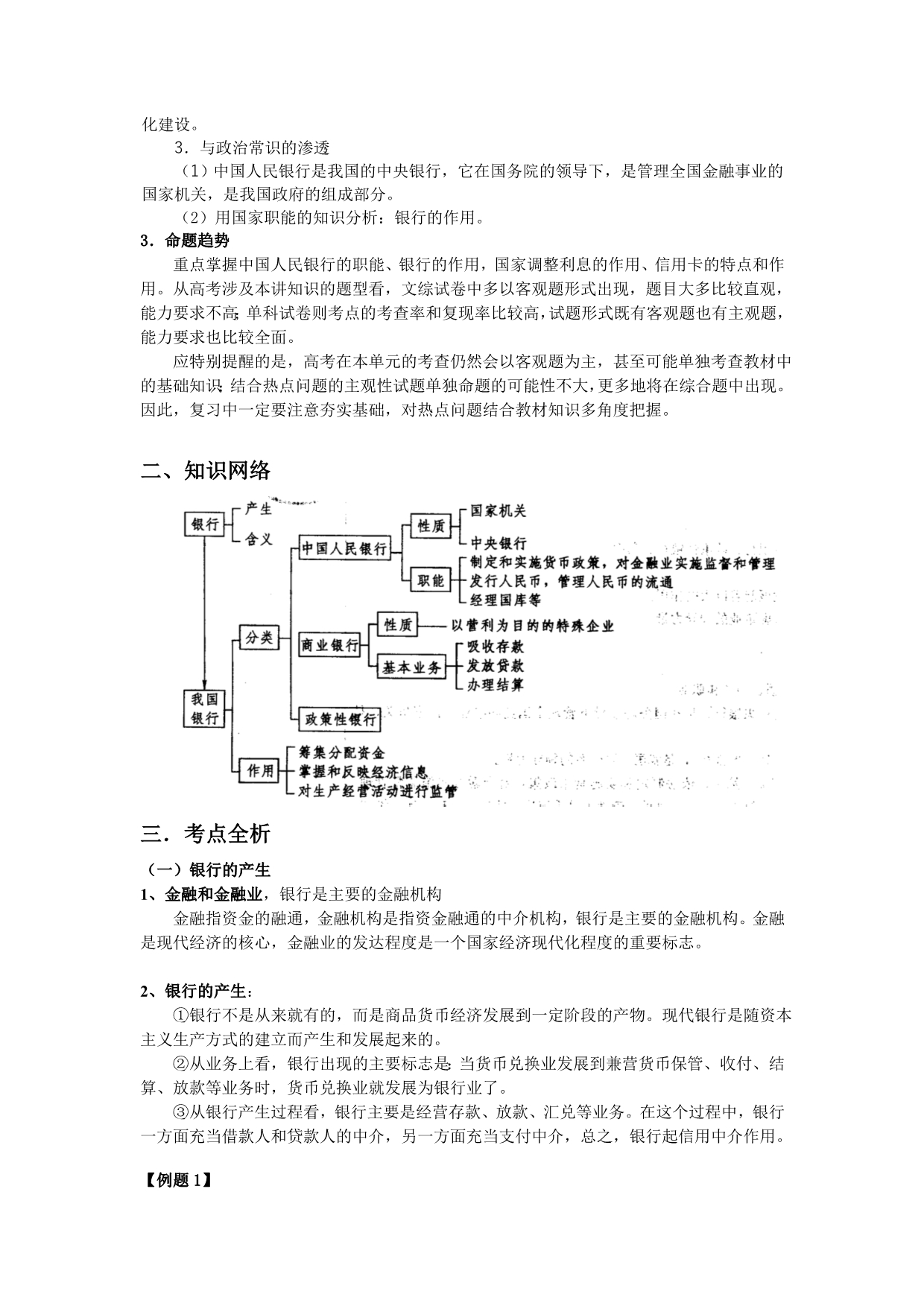 银行和储蓄者第六单元高三政治第一轮复习教案.doc_第3页