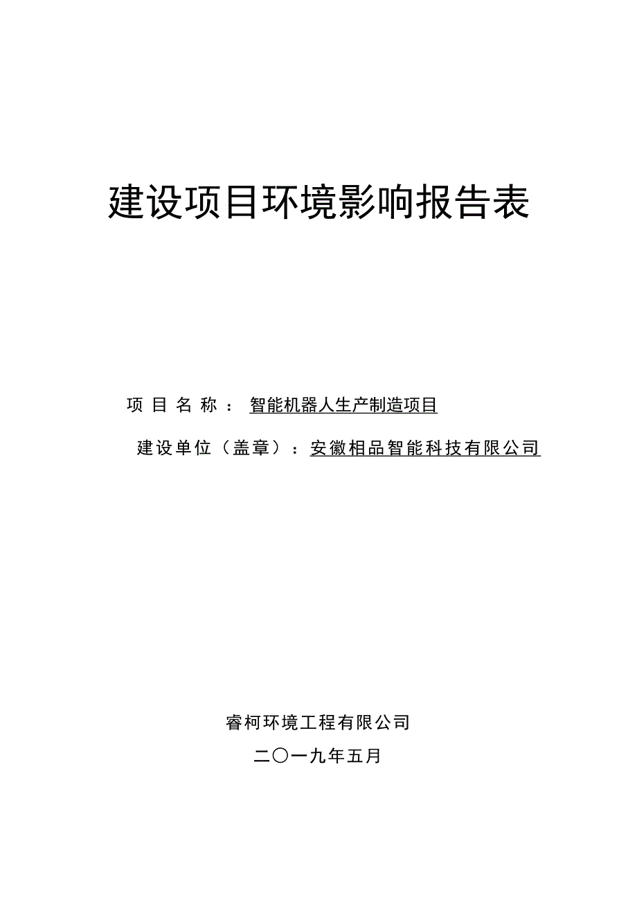 安徽相品智能科技有限公司智能机器人生产制造项目环境影响报告表_第1页