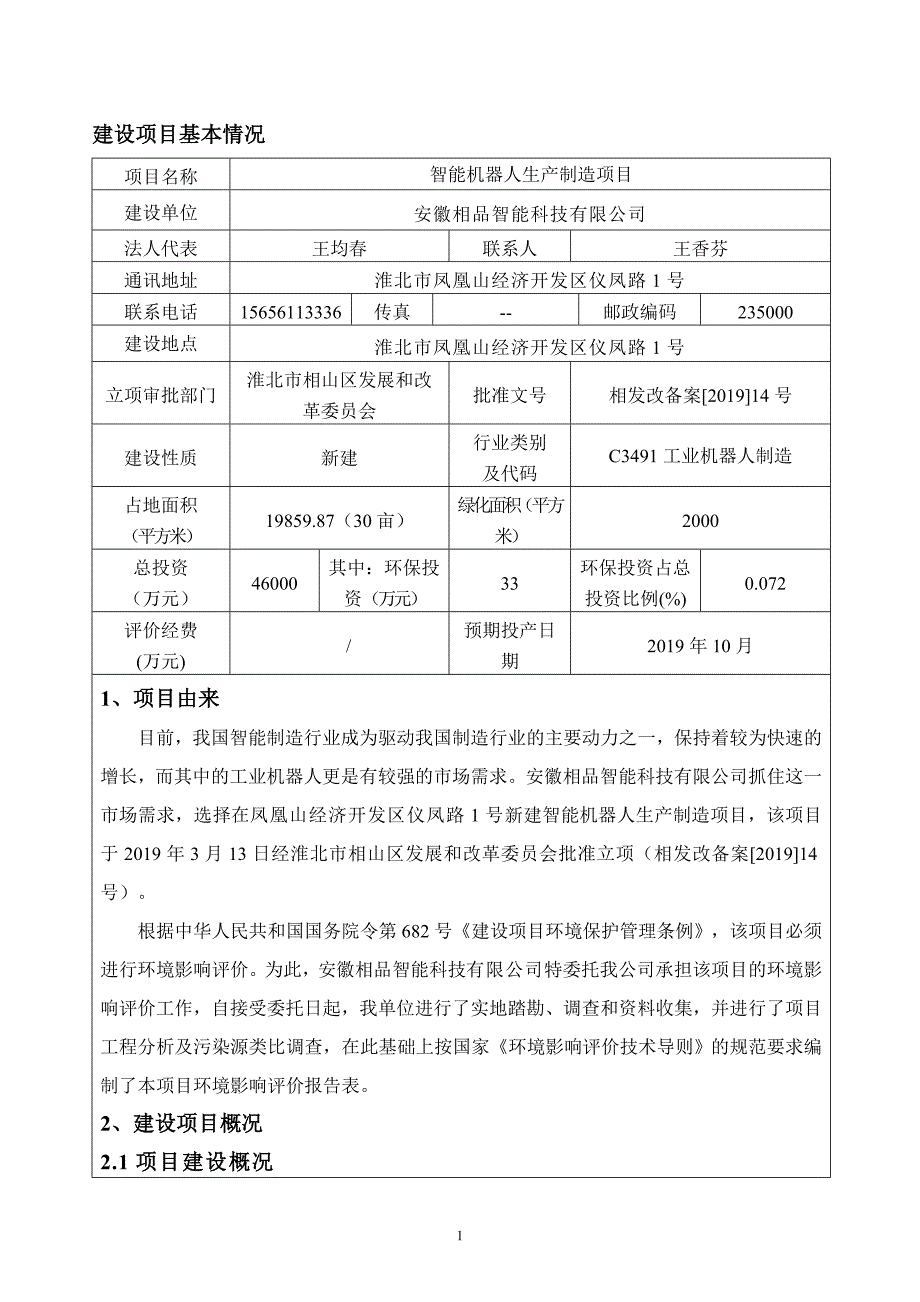 安徽相品智能科技有限公司智能机器人生产制造项目环境影响报告表_第3页