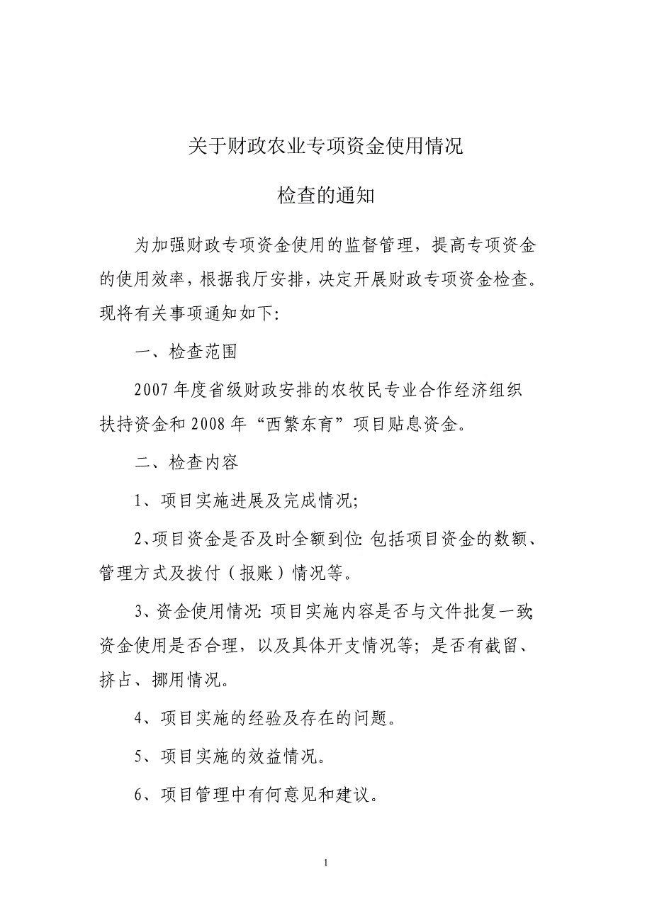 （农业畜牧行业）关于财政农业专项资金使用情况_第1页