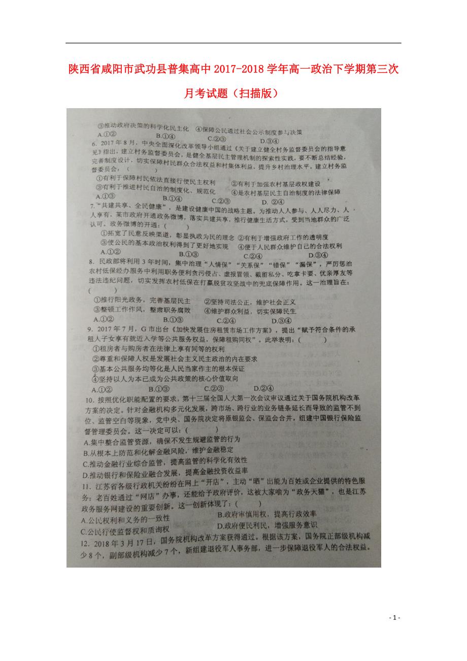 陕西咸阳武功普集高中高一政治第三次月考.doc_第1页