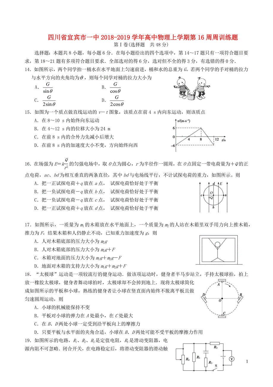 四川宜宾一中高中物理第16周周训练题.docx_第1页