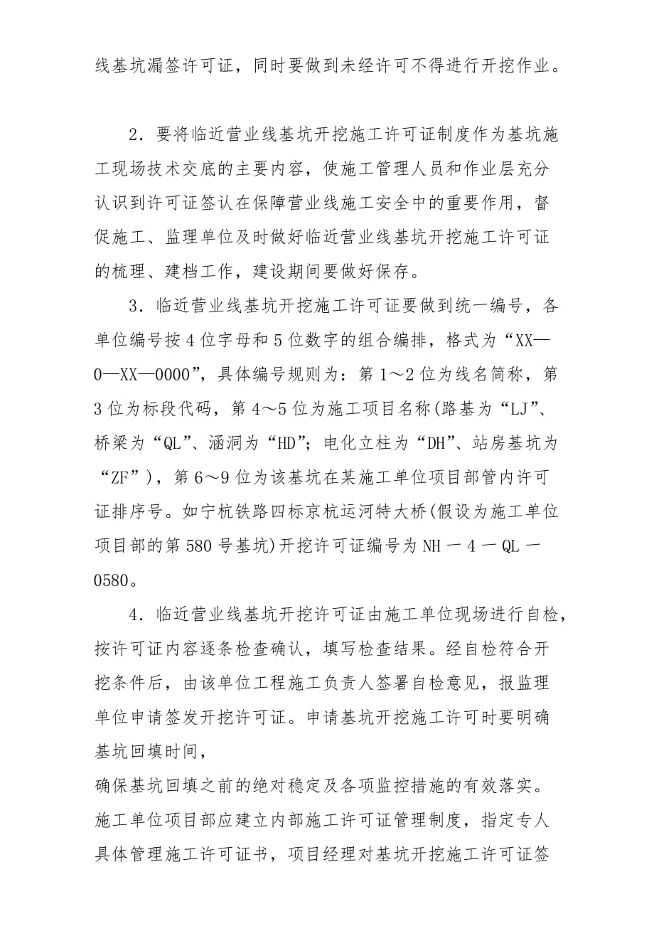 （建筑工程管理）上海铁路局临近营业线基坑开挖施工许可证制度_第4页