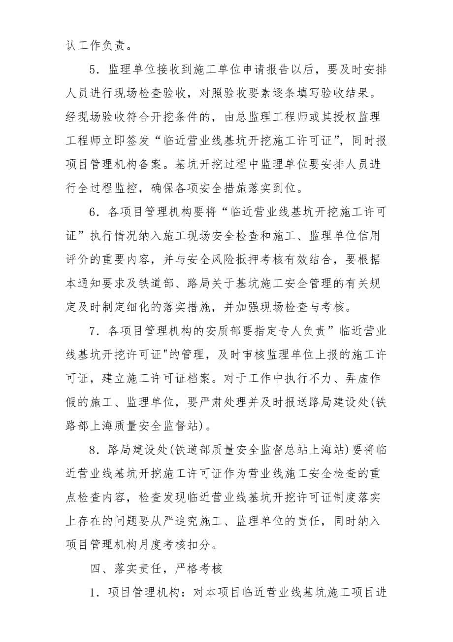 （建筑工程管理）上海铁路局临近营业线基坑开挖施工许可证制度_第5页