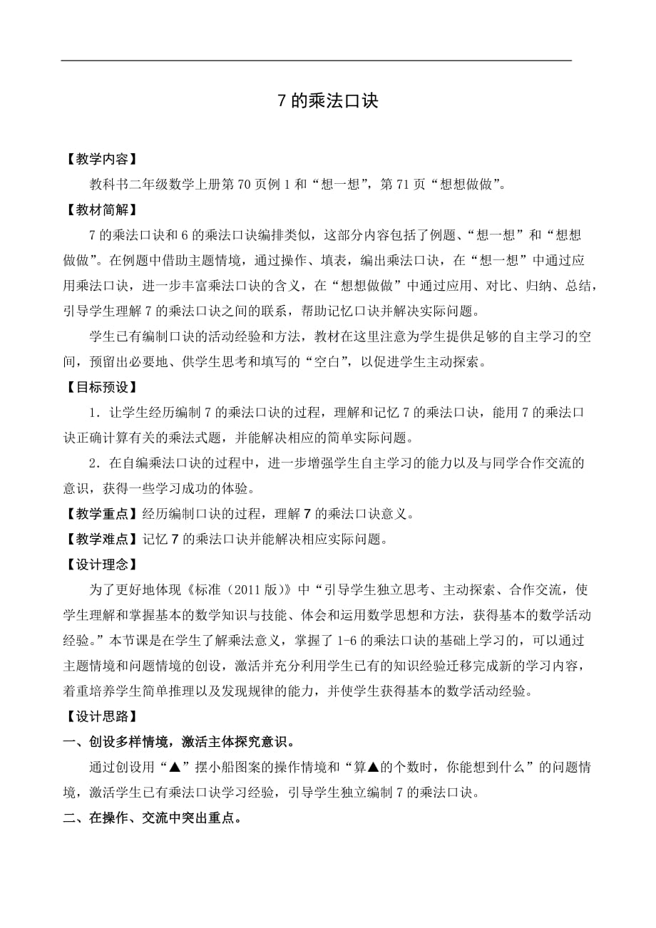 【教学设计】《7的乘法口诀》 (1)【含设计意图和教后反思】_第1页