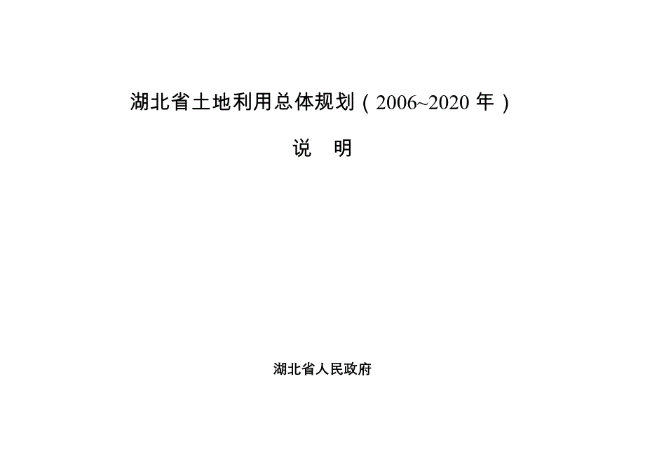 湖北省土地利用总体规划（2006~2020年）说明_第1页