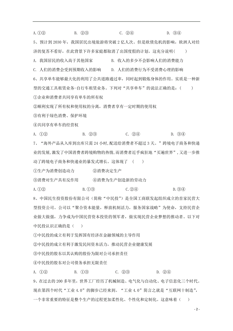 福建省永春县第一中学2017_2018学年高一政治上学期期末考试试题 (1).doc_第2页