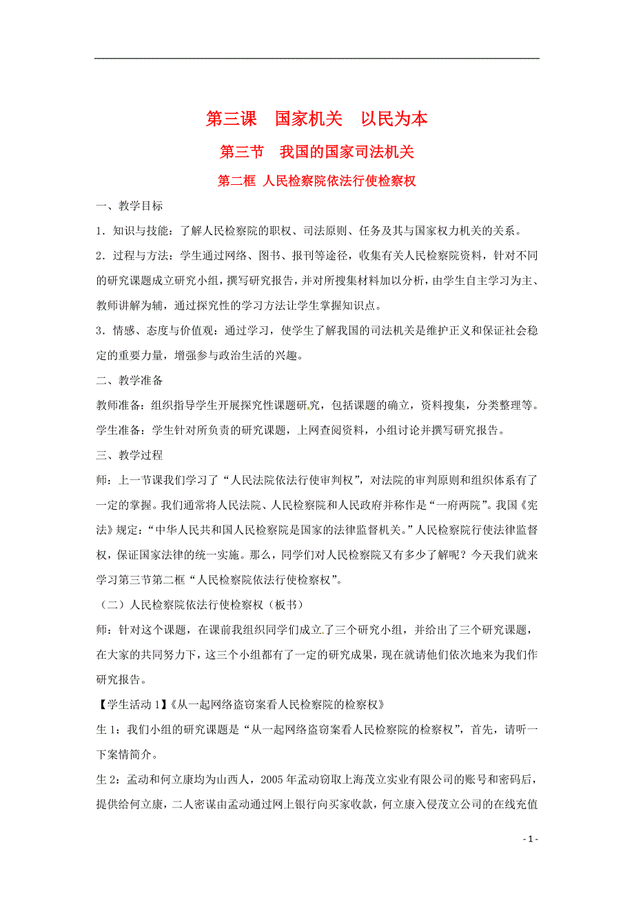 高二政治上册3.3.2人民检察院依法行使检察教案2沪教.doc_第1页