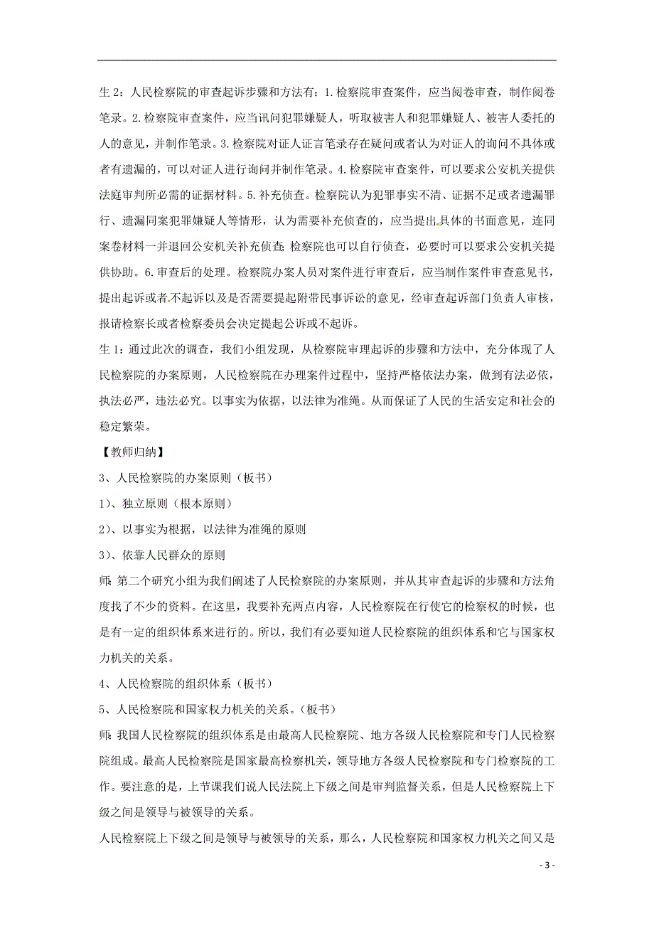 高二政治上册3.3.2人民检察院依法行使检察教案2沪教.doc_第3页