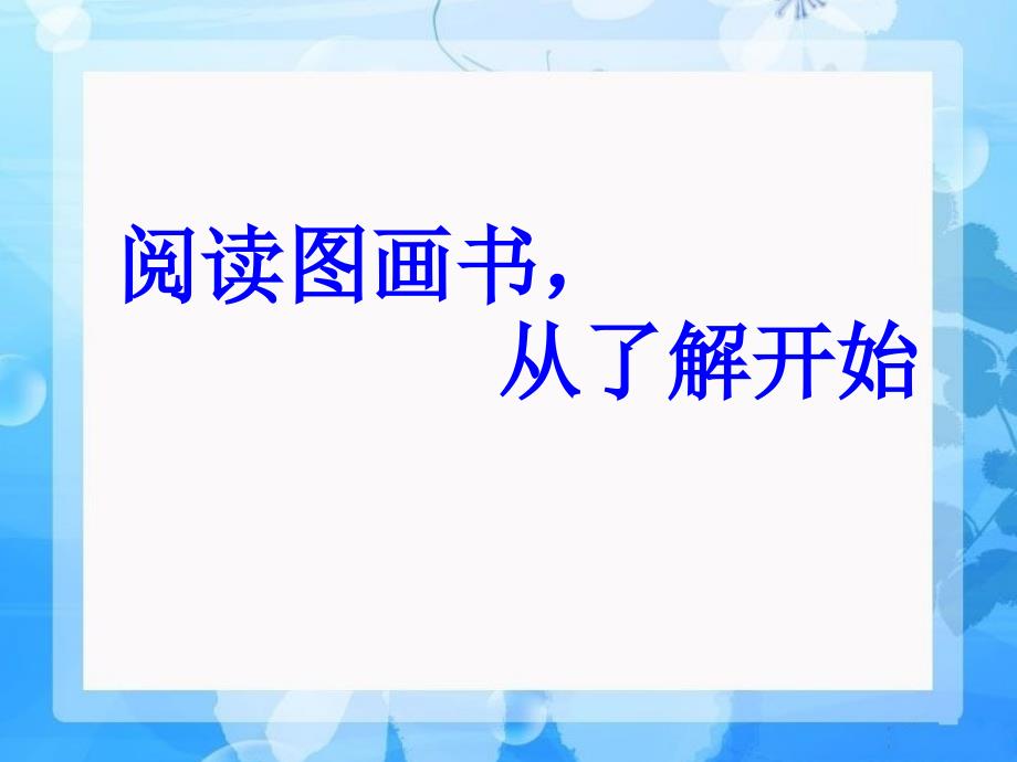 绘本阅读的技巧和推荐PPT课件_第1页