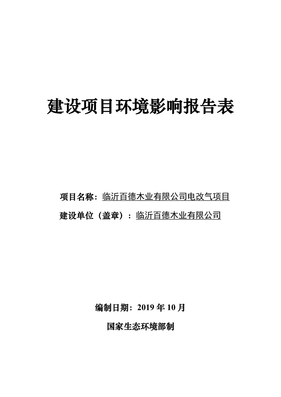 临沂百德木业有限公司电改气项目环境影响报告表_第1页