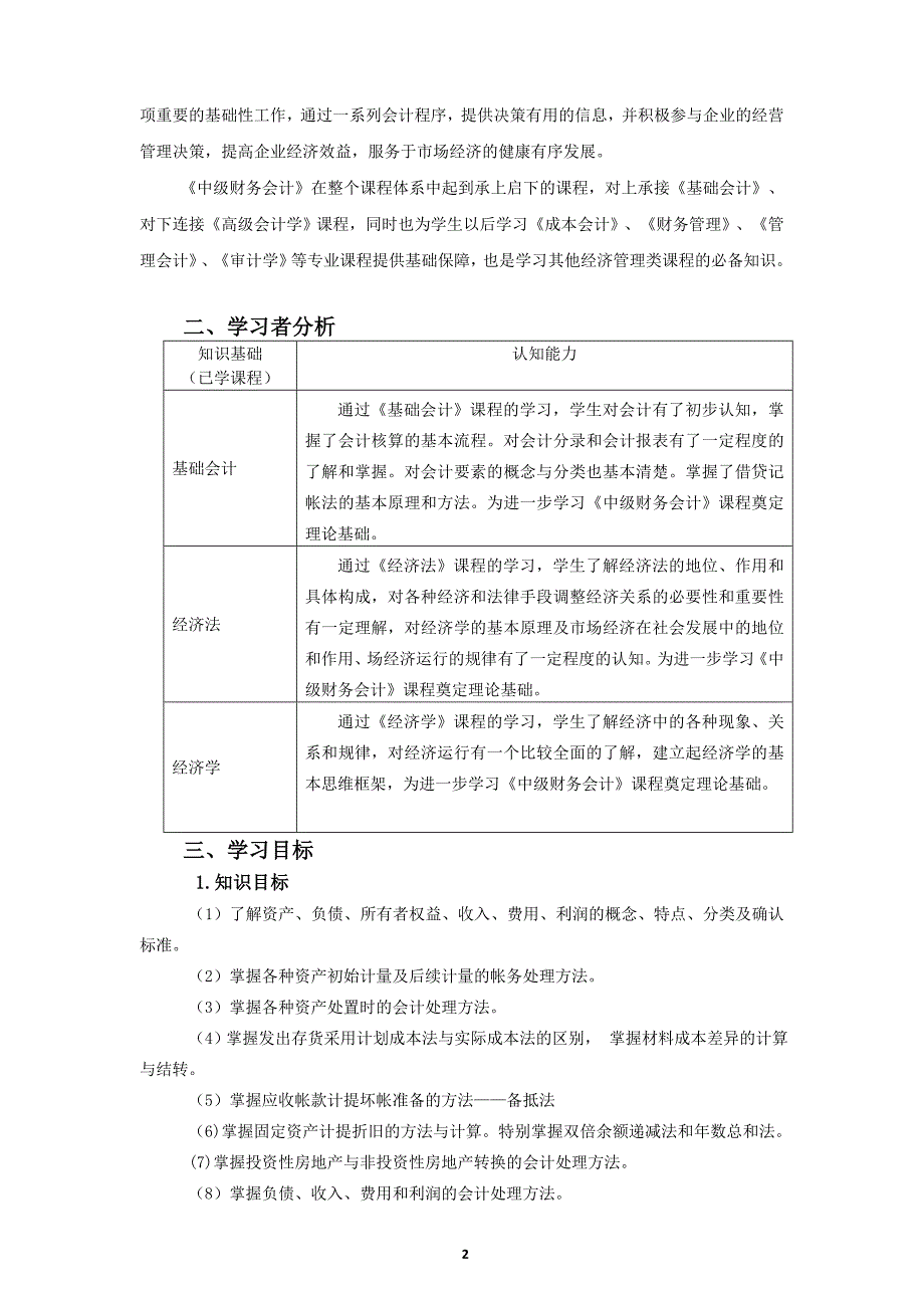 财务会计教学大纲2018_第2页