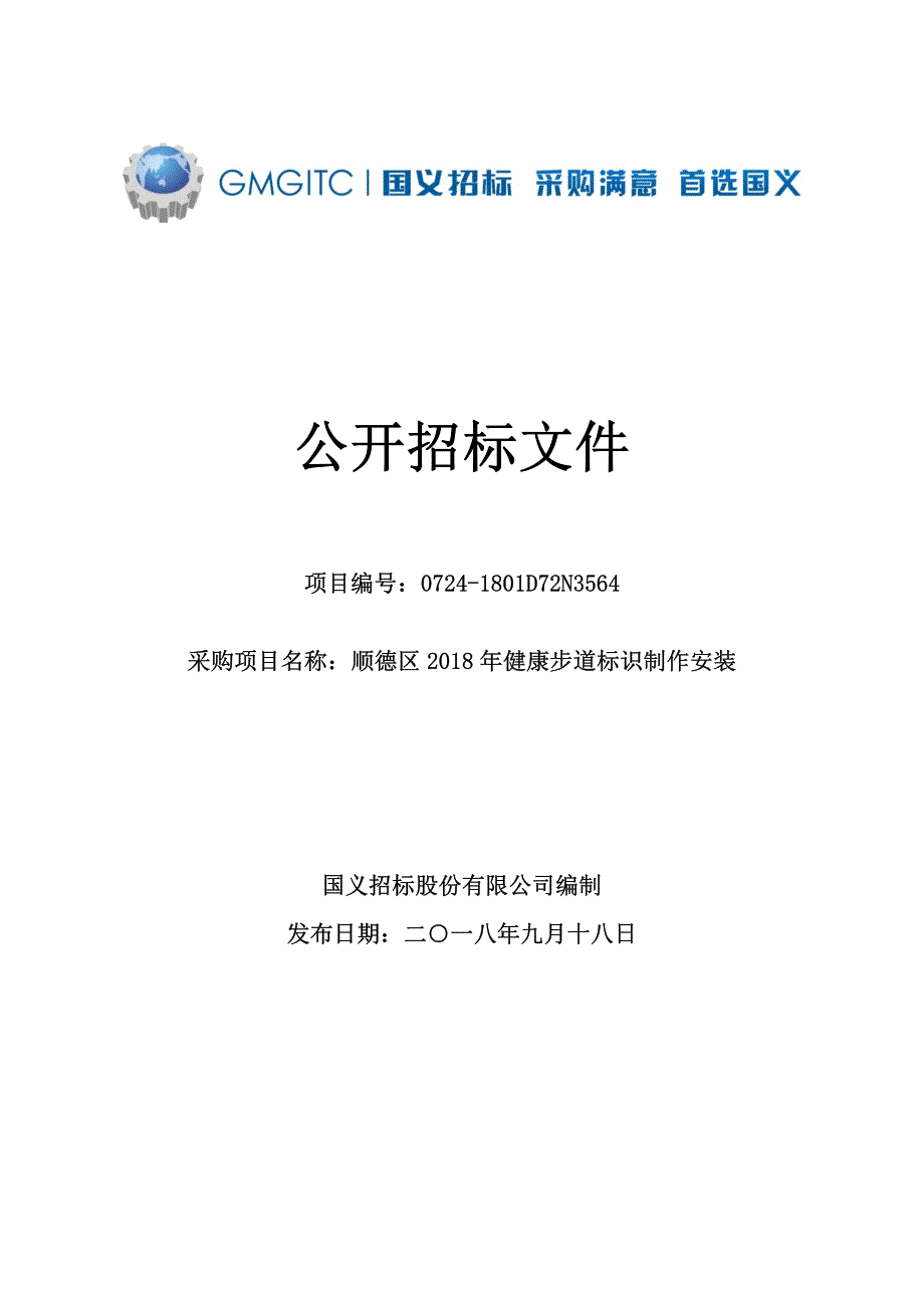 佛山市顺德区2018年健康步道标识制作安装招标文件_第1页