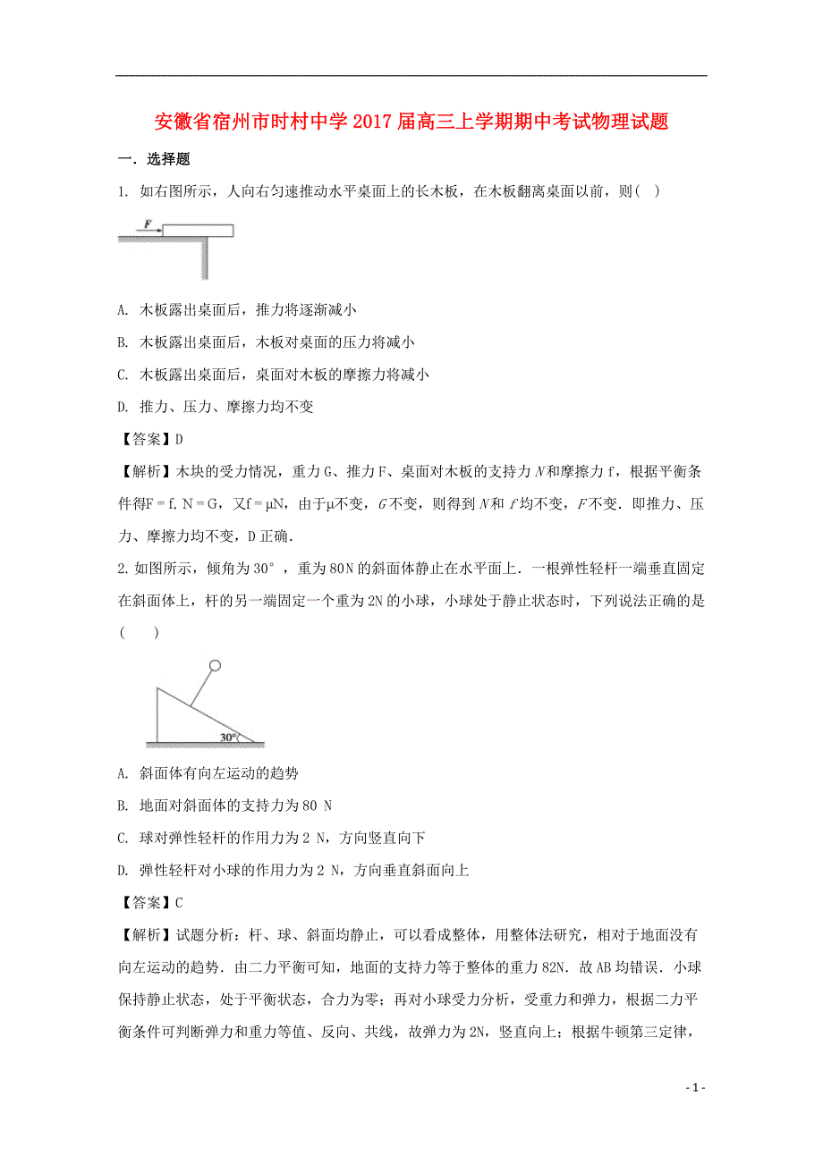 安徽宿州时村中学高三物理期中.doc_第1页