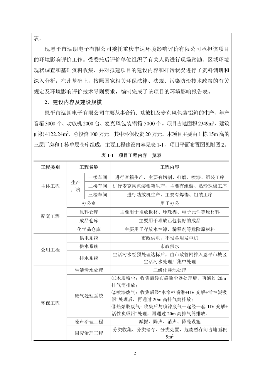 恩平市泓朗电子有限公司建设项目环境影响环评报告表_第4页