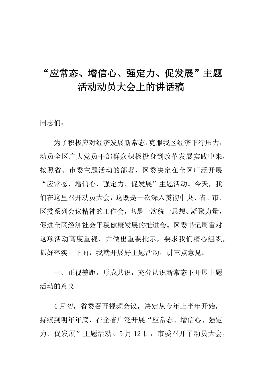 “应常态、增信心、强定力、促发展”主题活动动员大会上的讲话稿_第1页