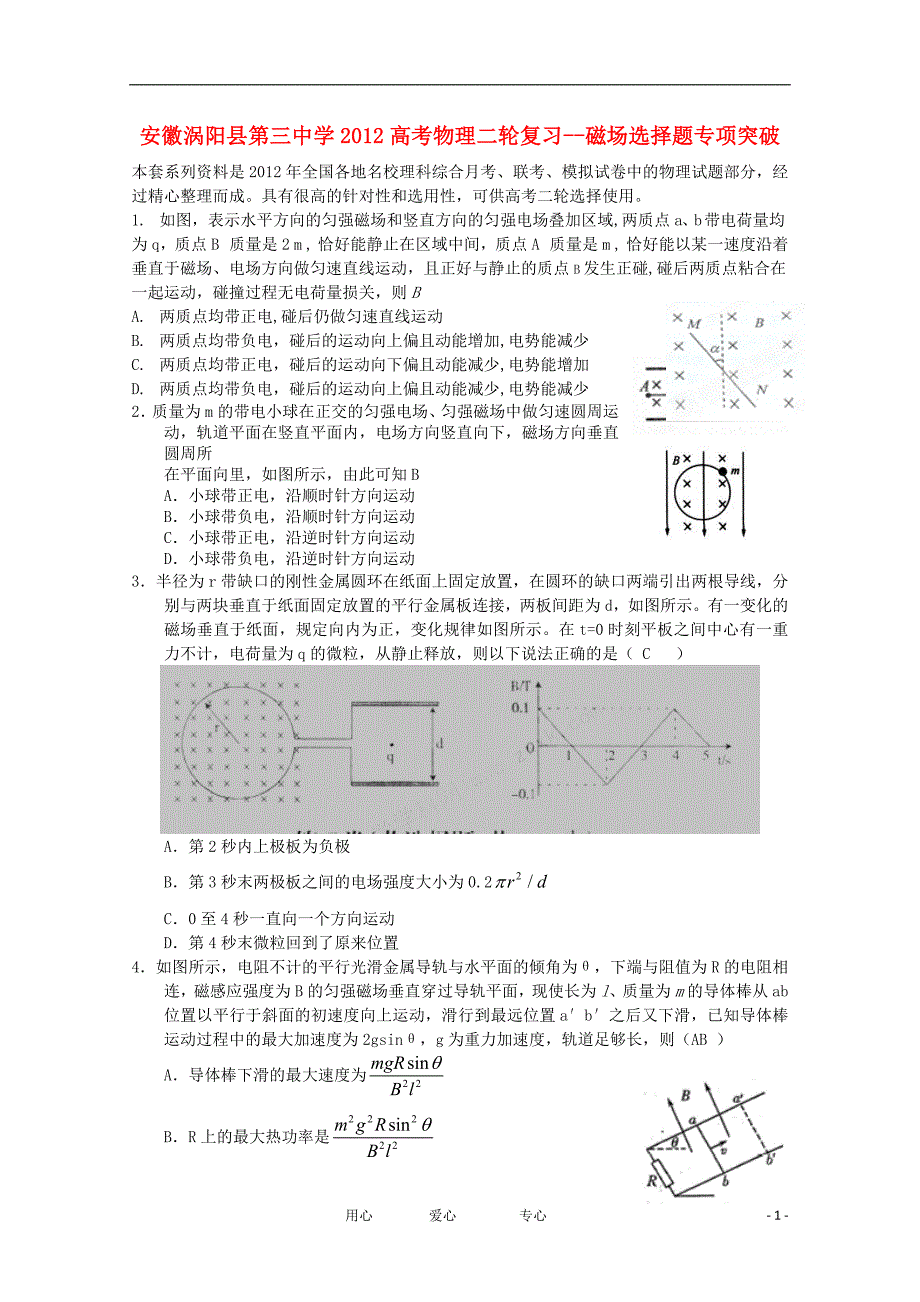 安徽涡阳第三中学高考物理二轮复习磁场选择题专项突破.doc_第1页