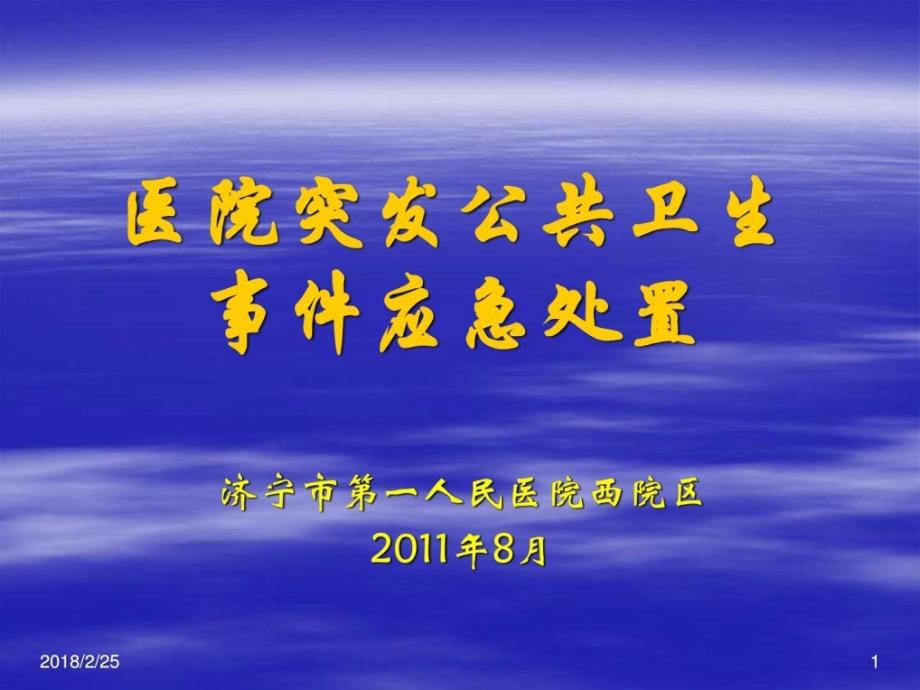 突发公共卫生事件应急处理预案PPT课件_第1页