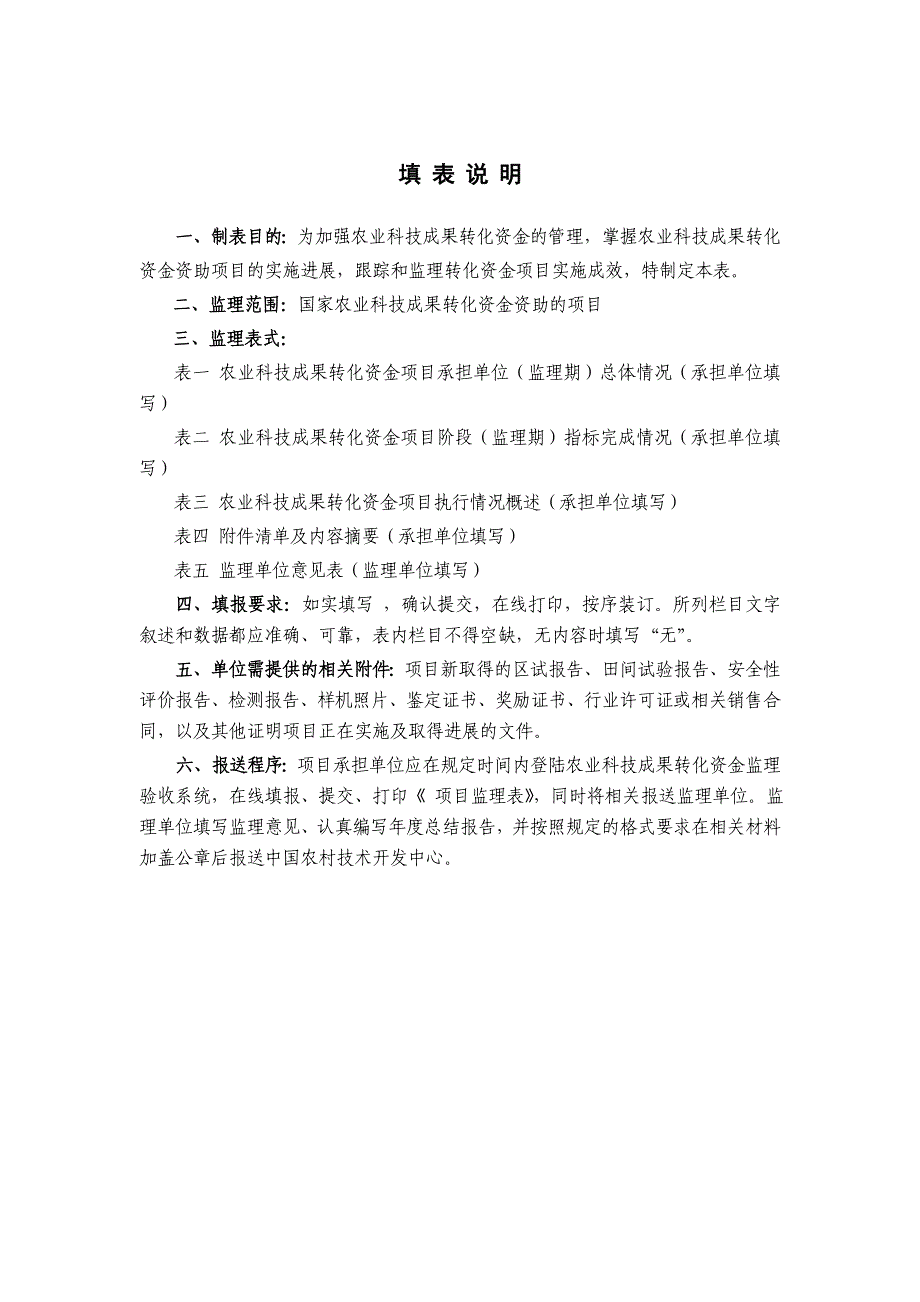 （农业畜牧行业）《农业科技成果转化资金项目监理表》_第2页