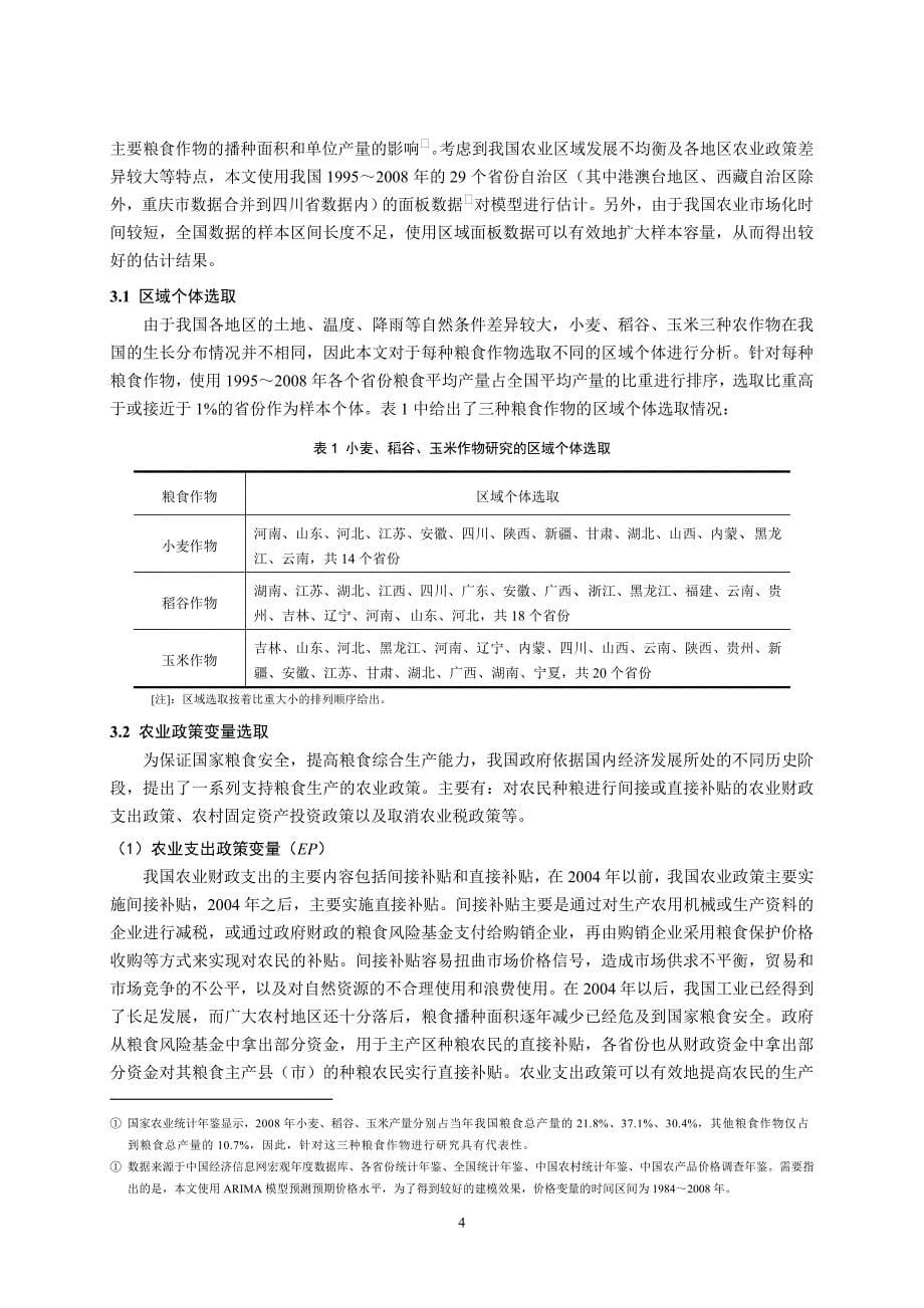 （农业畜牧行业）陈飞农业政策、粮食产量与粮食生产调整能力_第5页