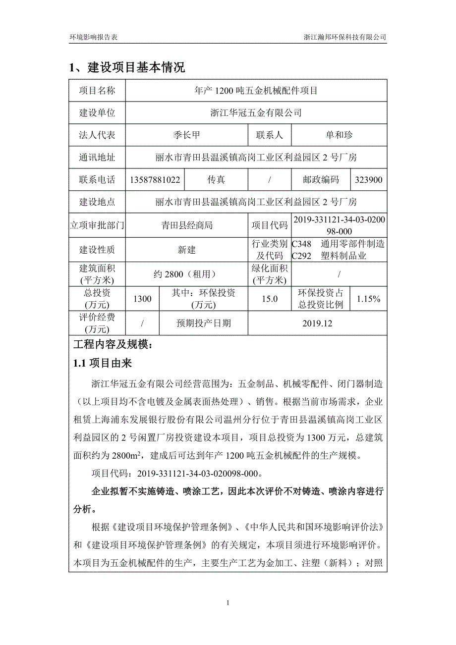 年产1200吨五金机械配件项目环评报告表_第3页