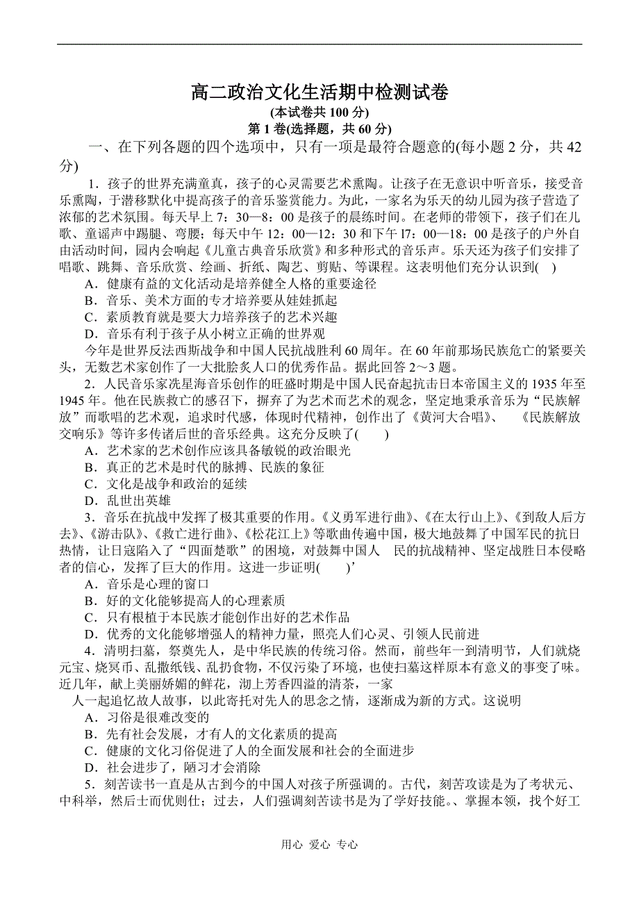 高二政治文化生活期中检测.doc_第1页