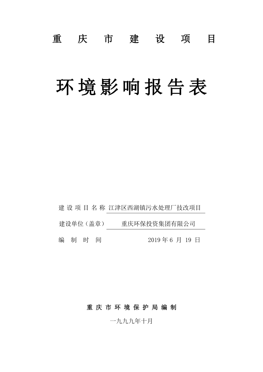 江津区西湖镇污水处理厂技改项目环境影响评价报告表_第1页